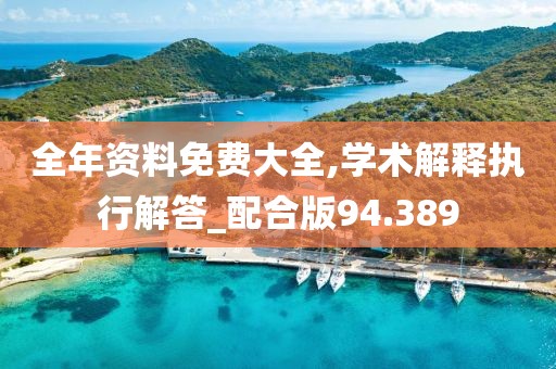 全年资料免费大全,学术解释执行解答_配合版94.389