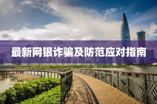 最新网银诈骗及防范应对指南