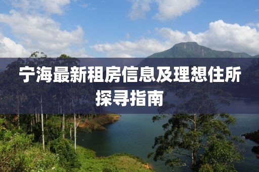 宁海最新租房信息及理想住所探寻指南