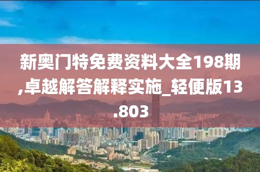 新奥门特免费资料大全198期,卓越解答解释实施_轻便版13.803