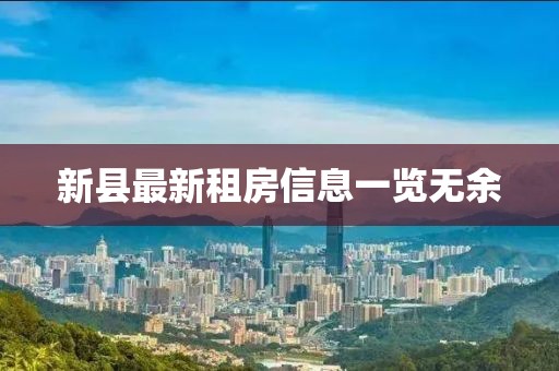 新县最新租房信息一览无余
