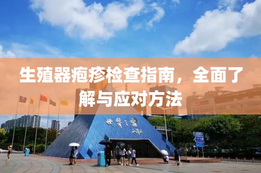 生殖器疱疹检查指南，全面了解与应对方法