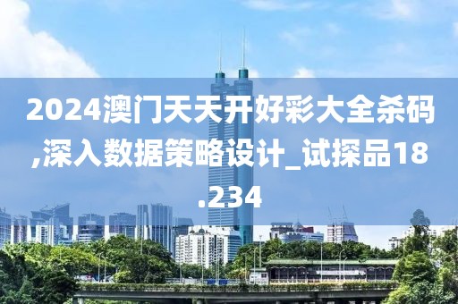 2024澳门天天开好彩大全杀码,深入数据策略设计_试探品18.234