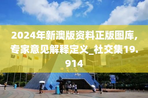 2024年新澳版资料正版图库,专家意见解释定义_社交集19.914