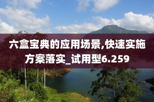 六盒宝典的应用场景,快速实施方案落实_试用型6.259