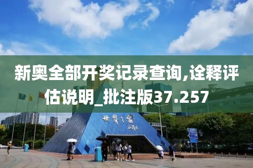 新奥全部开奖记录查询,诠释评估说明_批注版37.257