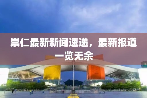 崇仁最新新闻速递，最新报道一览无余