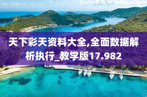 天下彩天资料大全,全面数据解析执行_教学版17.982