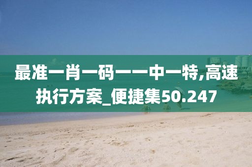 最准一肖一码一一中一特,高速执行方案_便捷集50.247
