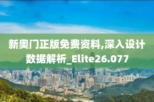 新奥门正版免费资料,深入设计数据解析_Elite26.077