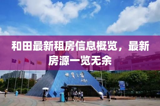 和田最新租房信息概览，最新房源一览无余