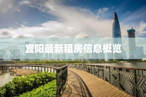 宜阳最新租房信息概览