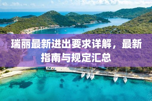 瑞丽最新进出要求详解，最新指南与规定汇总