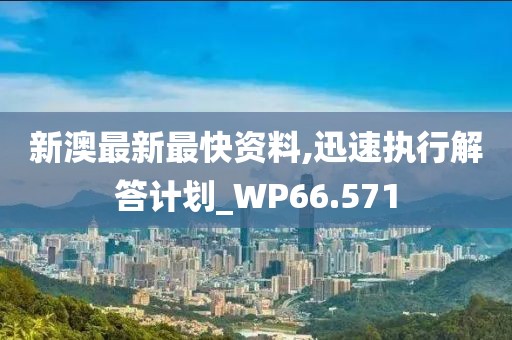 新澳最新最快资料,迅速执行解答计划_WP66.571
