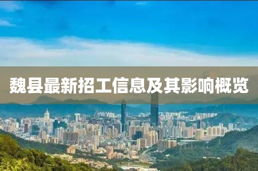 魏县最新招工信息及其影响概览