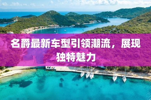 名爵最新车型引领潮流，展现独特魅力