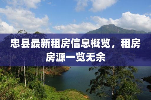 忠县最新租房信息概览，租房房源一览无余