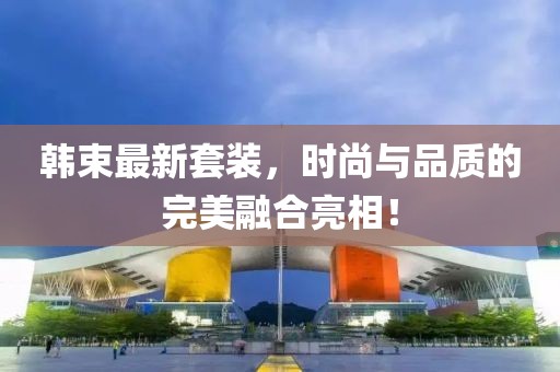 韩束最新套装，时尚与品质的完美融合亮相！