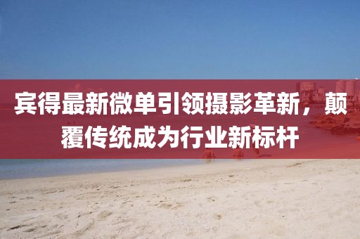 宾得最新微单引领摄影革新，颠覆传统成为行业新标杆