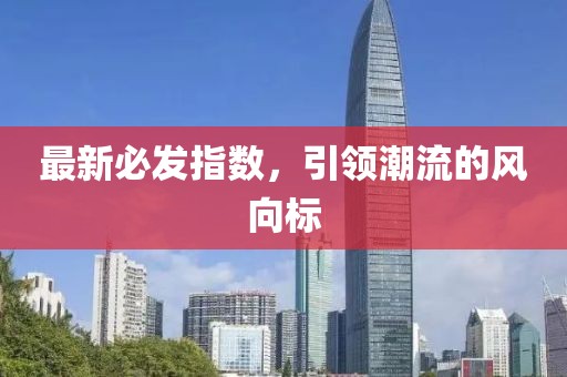 最新必发指数，引领潮流的风向标