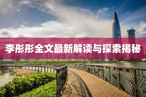 李彤彤全文最新解读与探索揭秘