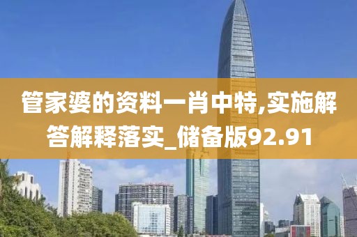 管家婆的资料一肖中特,实施解答解释落实_储备版92.91