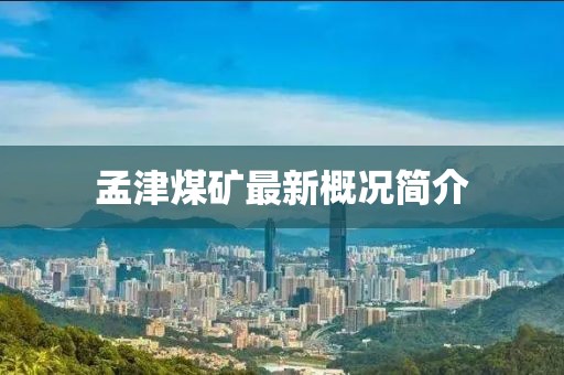 孟津煤矿最新概况简介