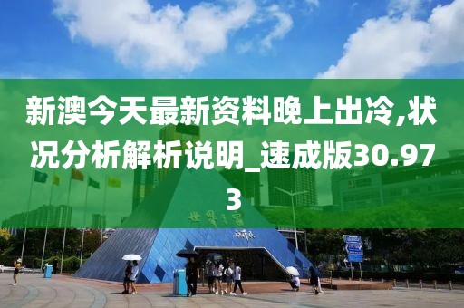 新澳今天最新资料晚上出冷,状况分析解析说明_速成版30.973
