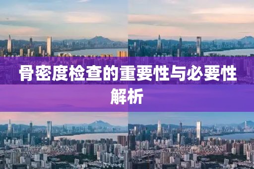 骨密度检查的重要性与必要性解析