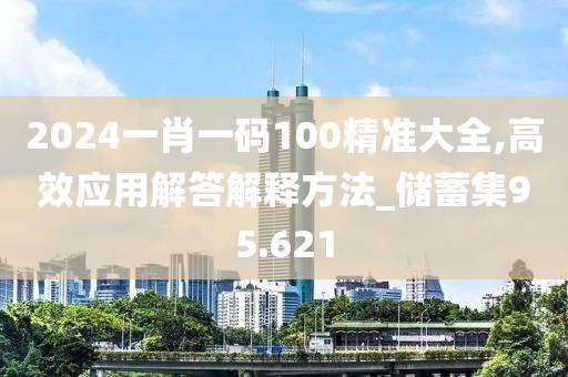2024一肖一码100精准大全,高效应用解答解释方法_储蓄集95.621