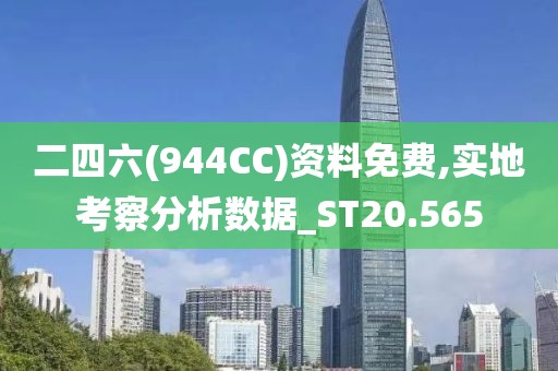 二四六(944CC)资料免费,实地考察分析数据_ST20.565