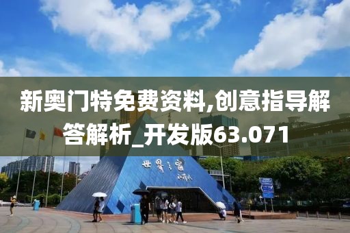 新奥门特免费资料,创意指导解答解析_开发版63.071