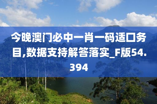 今晚澳门必中一肖一码适囗务目,数据支持解答落实_F版54.394