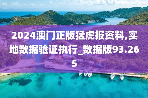 2024澳门正版猛虎报资料,实地数据验证执行_数据版93.265