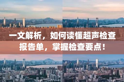 一文解析，如何读懂超声检查报告单，掌握检查要点！