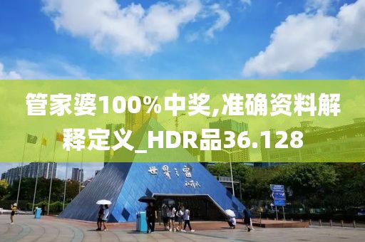 管家婆100%中奖,准确资料解释定义_HDR品36.128
