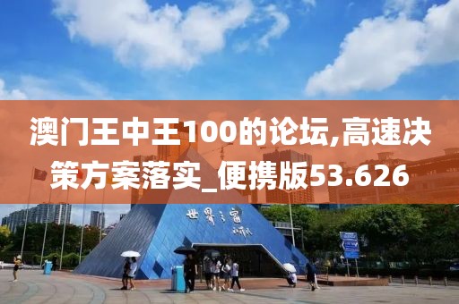 澳门王中王100的论坛,高速决策方案落实_便携版53.626