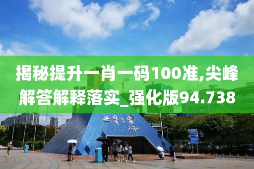 揭秘提升一肖一码100准,尖峰解答解释落实_强化版94.738