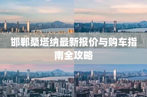 邯郸桑塔纳最新报价与购车指南全攻略