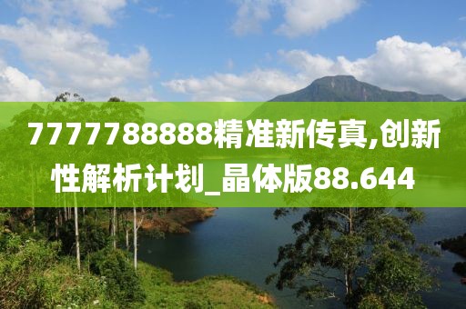 7777788888精准新传真,创新性解析计划_晶体版88.644