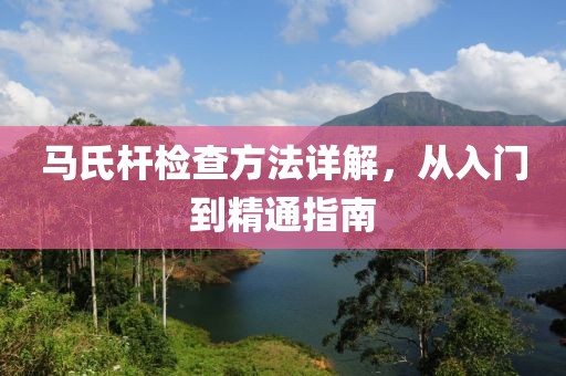 马氏杆检查方法详解，从入门到精通指南