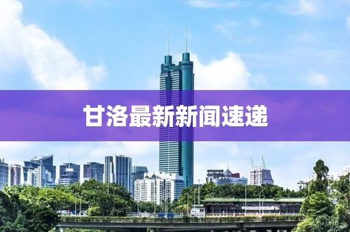 甘洛最新新闻速递