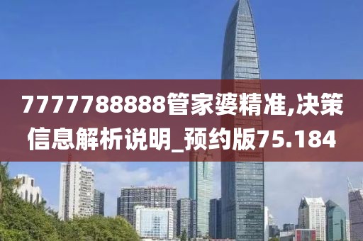 7777788888管家婆精准,决策信息解析说明_预约版75.184