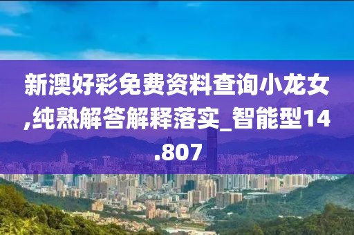 新澳好彩免费资料查询小龙女,纯熟解答解释落实_智能型14.807
