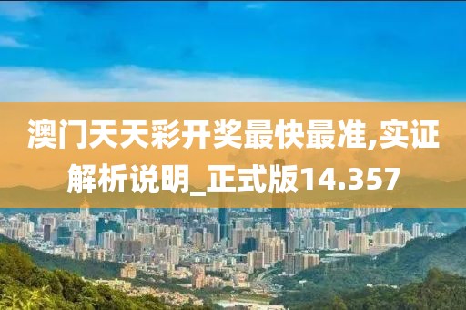 澳门天天彩开奖最快最准,实证解析说明_正式版14.357