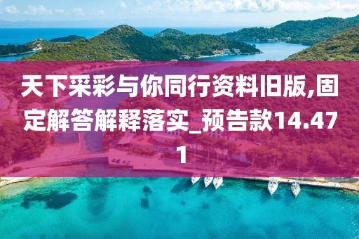 天下采彩与你同行资料旧版,固定解答解释落实_预告款14.471