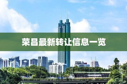 荣昌最新转让信息一览