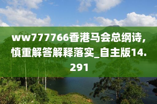 ww777766香港马会总纲诗,慎重解答解释落实_自主版14.291
