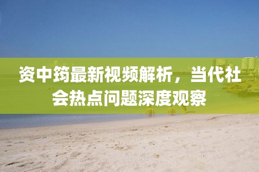 资中筠最新视频解析，当代社会热点问题深度观察