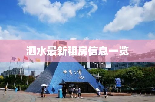 泗水最新租房信息一览